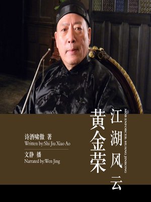 cover image of 江湖风云黄金荣
